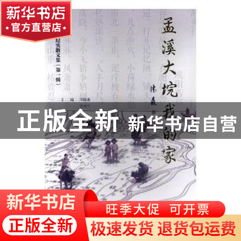 正版 孟溪大垸我的家 邱德森,吴丕华主编 南京大学出版社 978730高清大图
