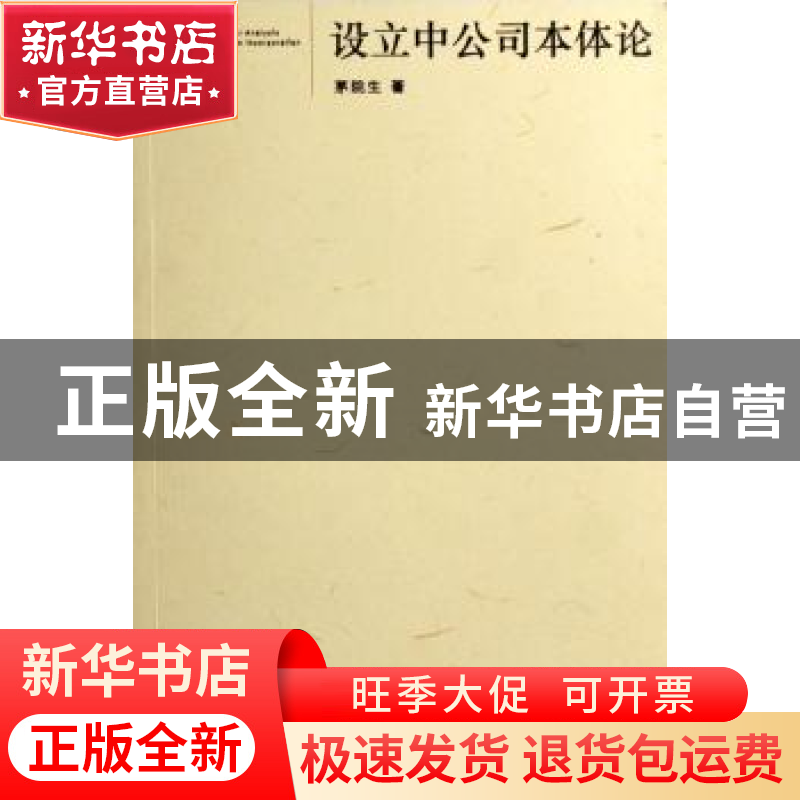 正版 设立中公司本体论 茅院生著 人民出版社 9787010063799 书籍高清大图