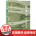 很多年北岛散文选北岛人民文学出版岛