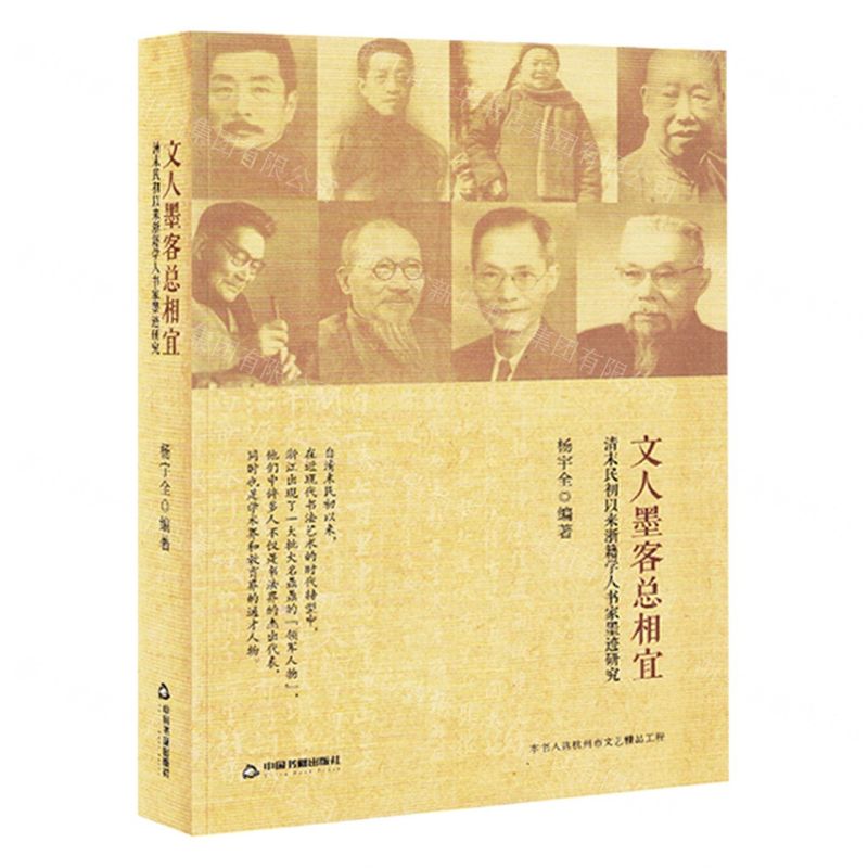 [N]文人墨客总相宜(清末民初以来浙籍学人书家墨迹研究)-9787506891486高清大图