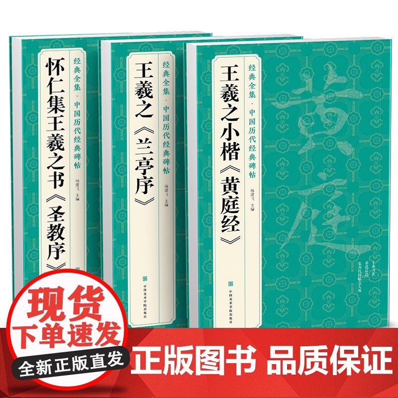 [3本]王羲之《兰亭序》《黄庭经》《圣教序》字帖 原贴行书临摹高清大图