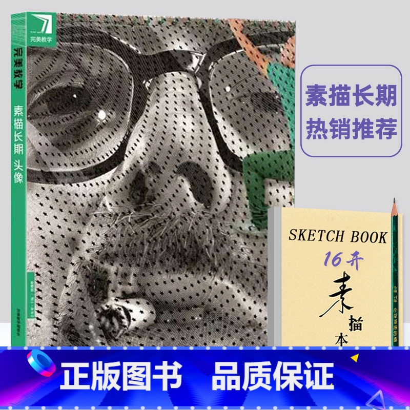 [正版]完美教学素描长期头像 透视 内在结构 多角度 头像半身像大师作品赏析 超细致讲解 杨慎修临摹局部到头像美术