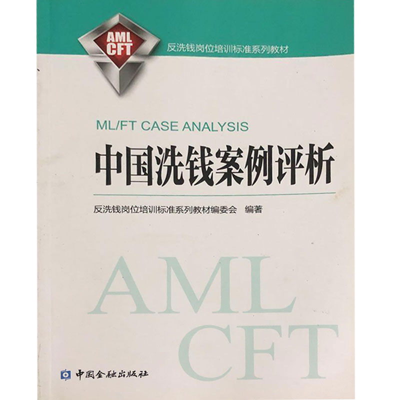 正版新书】中国洗钱案例评析反洗钱岗位培训标准系列教材编委会97