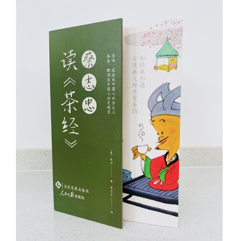 [正版]蔡志忠读《茶经》 陆羽 蔡志忠 “宋刻百川学海本”茶经 中华传统文化 漫画高清大图