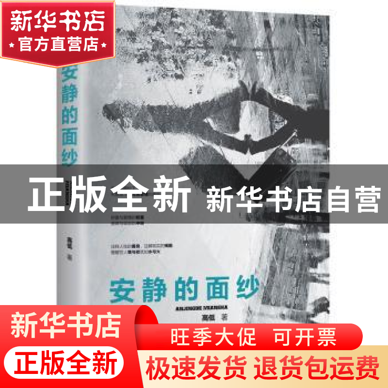 正版 安静的面纱 高低著 北京联合出版公司 9787550271869 书籍