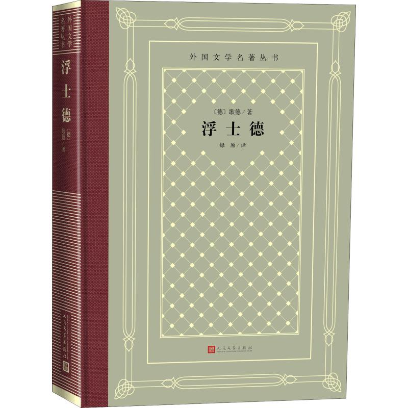 音像浮士德(德)歌德