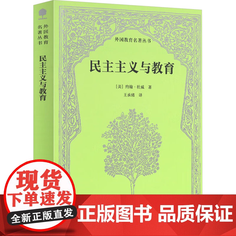 民主主义与教育 (美)约翰·杜威 著 王承绪 译 家庭教育文教 正版图书籍 人民教育出版社高清大图
