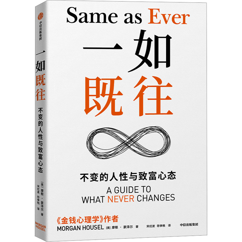 正版新书】一如既往 不变的人性与致富心态(美)摩根·豪泽尔 著 宋