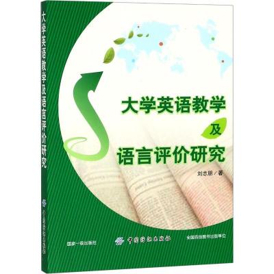 11大学英语教学及语言评价研究978751805135922