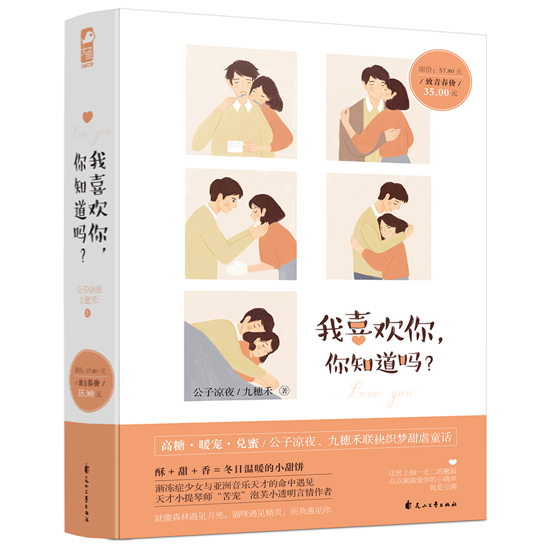 [醉染正版]全2册暖爱合集我喜欢你你知道吗 一二三木头人 月亮在唱歌 公子凉夜 九穗禾 青春文学暖萌甜宠爱虐心爱情桓水乱高清大图