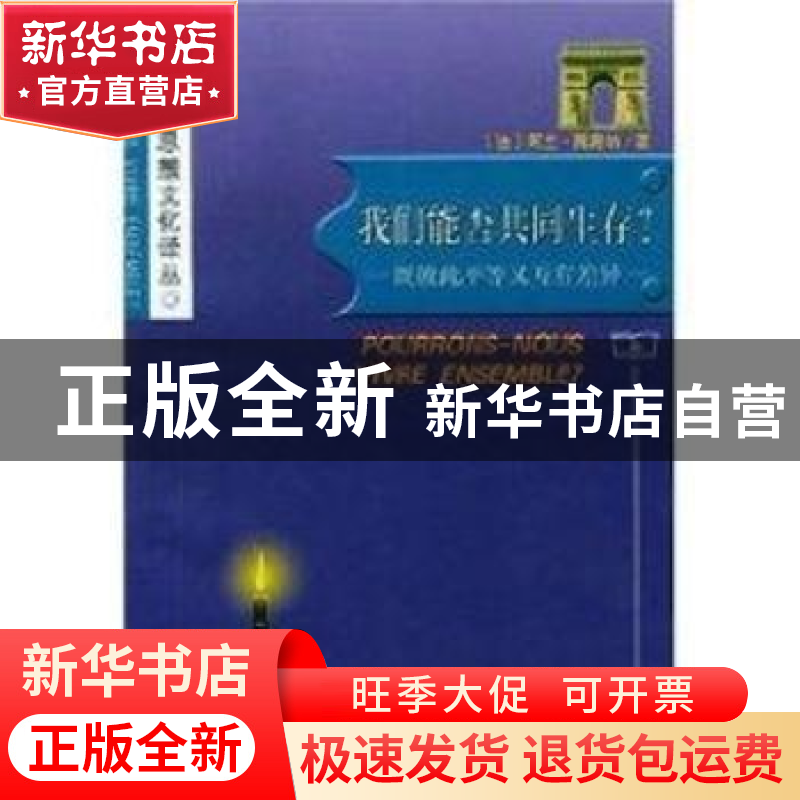 正版 我们能否共同生存?:既彼此平等又互有差异 [法]阿兰·图海纳高清大图