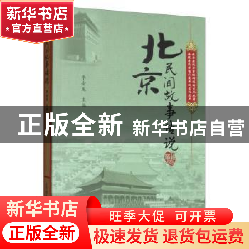 正版 北京民间故事传说:珍藏版 李金龙 北京邮电大学出版社 97875