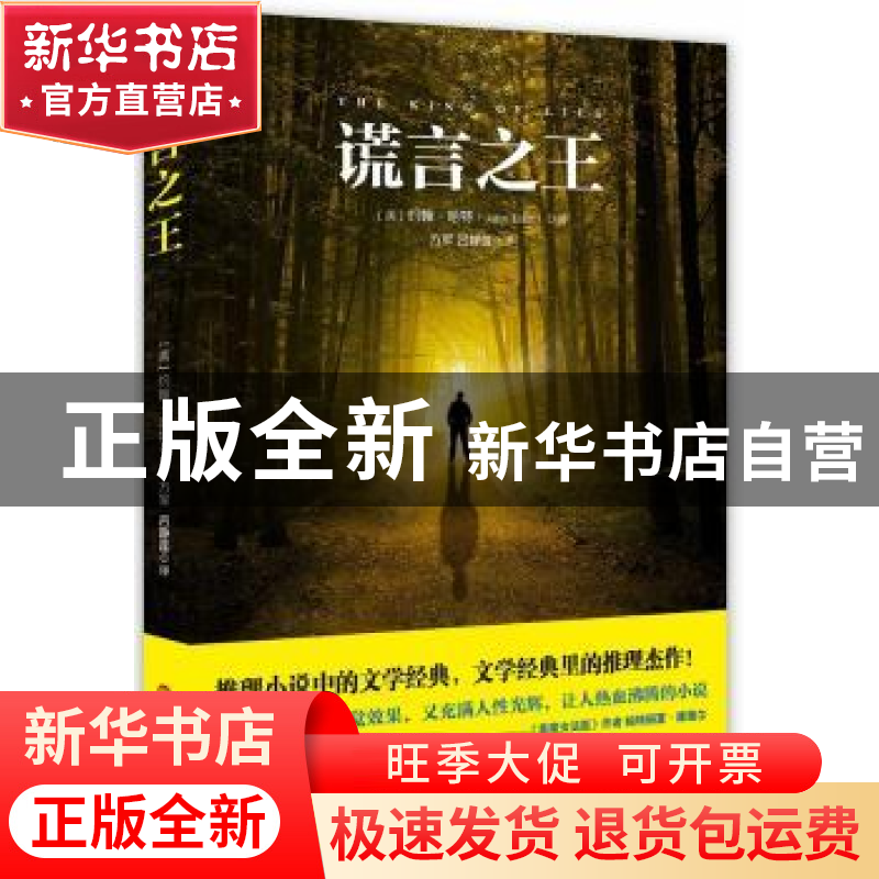 正版 谎言之王 John Hart 华东师范大学出版社 9787567508545 书高清大图