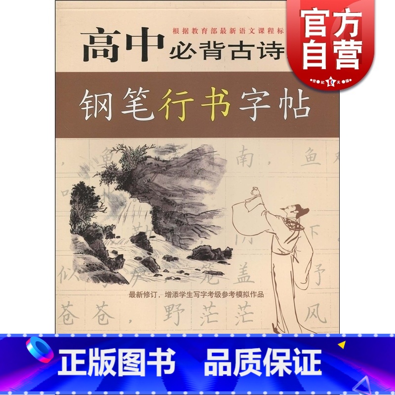 【正版】高中古诗文钢笔行书字帖 钢笔行书字帖 王惠松 练字字帖 高中古诗文 钢笔行书字帖 工具书 图书籍 上海远东 世