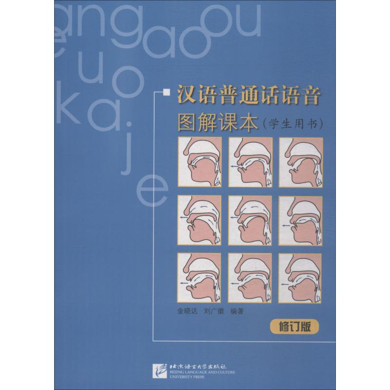 [M]汉语普通话语音图解课本 学生用书 修订版-9787561930229高清大图