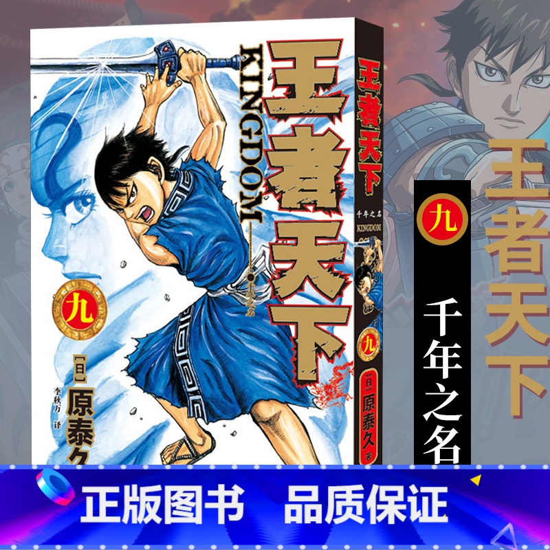 【正版】旗舰王者天下漫画书 卷9千年之名 特别版日番studio日本漫画家原泰久超人气日系原著青少年课外动漫小