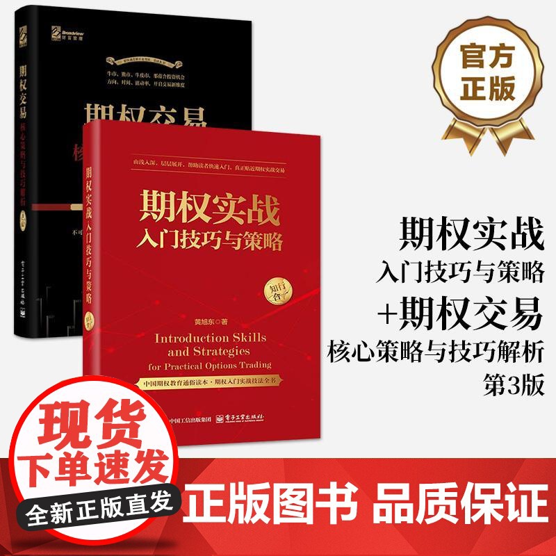 [全2册]店 期权实战入门技巧与策略 +期权交易 核心策略与技巧解析 第3版 期货交易书籍 期权交易攻略股市投资理财参考高清大图