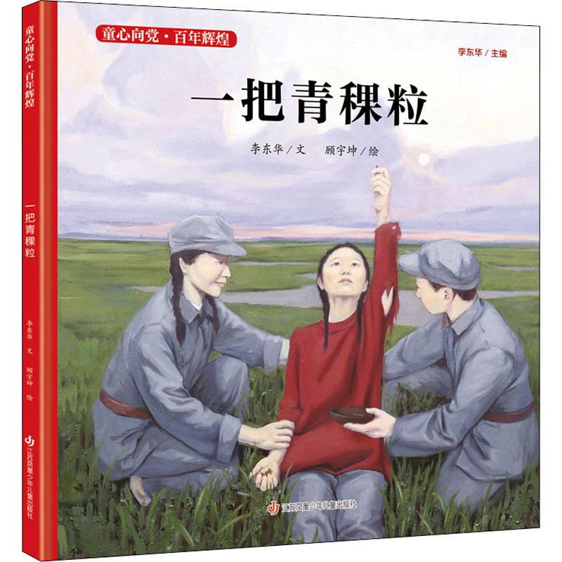 醉染图书一把青稞粒9787558418655高清大图