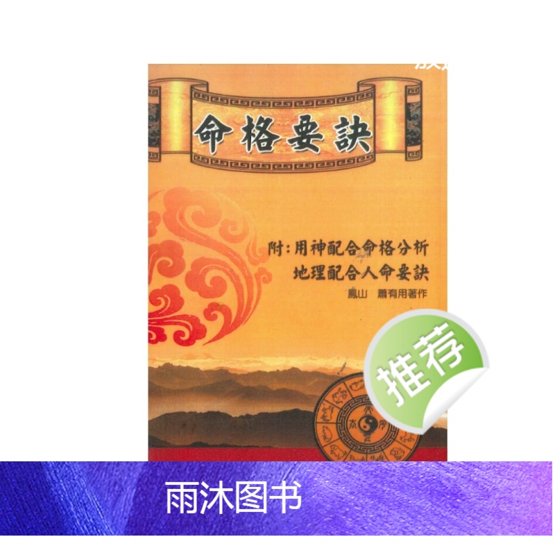 命格要诀(附用神配合命格分析、地理配合人命要诀萧有用著 424页高清大图
