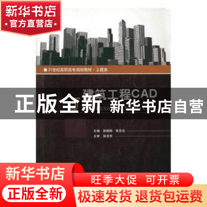 正版 建筑工程CAD 徐泽华 北京理工大学出版社 9787564042158 书图片