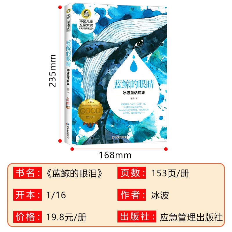 蓝鲸的眼睛 [正版]蓝鲸的眼睛眼泪 冰波童话系列图书 童话故事书 小学生三四年级课外书必读经典书目适合小学五六年级课外阅