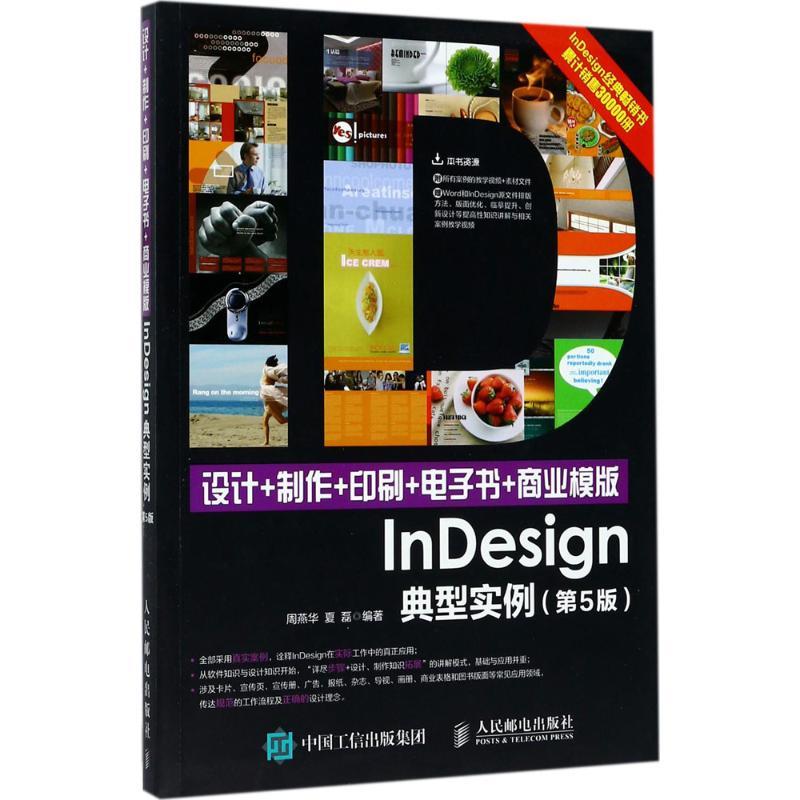 正版新书]设计+制作+印刷+电子书+商业模版InDesign典型实例(第高清大图
