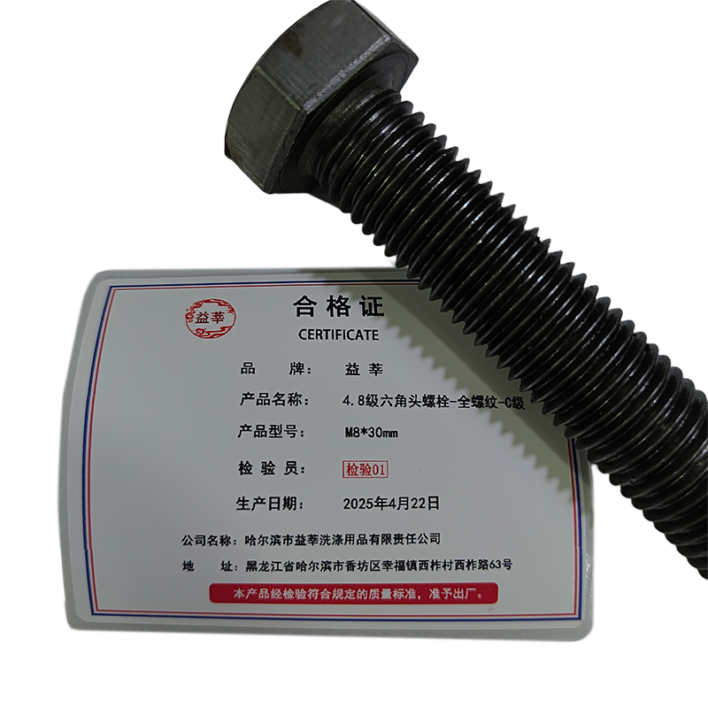 益莘 4.8级六角头螺栓-全螺纹-C级 M8*30mm 条高清大图
