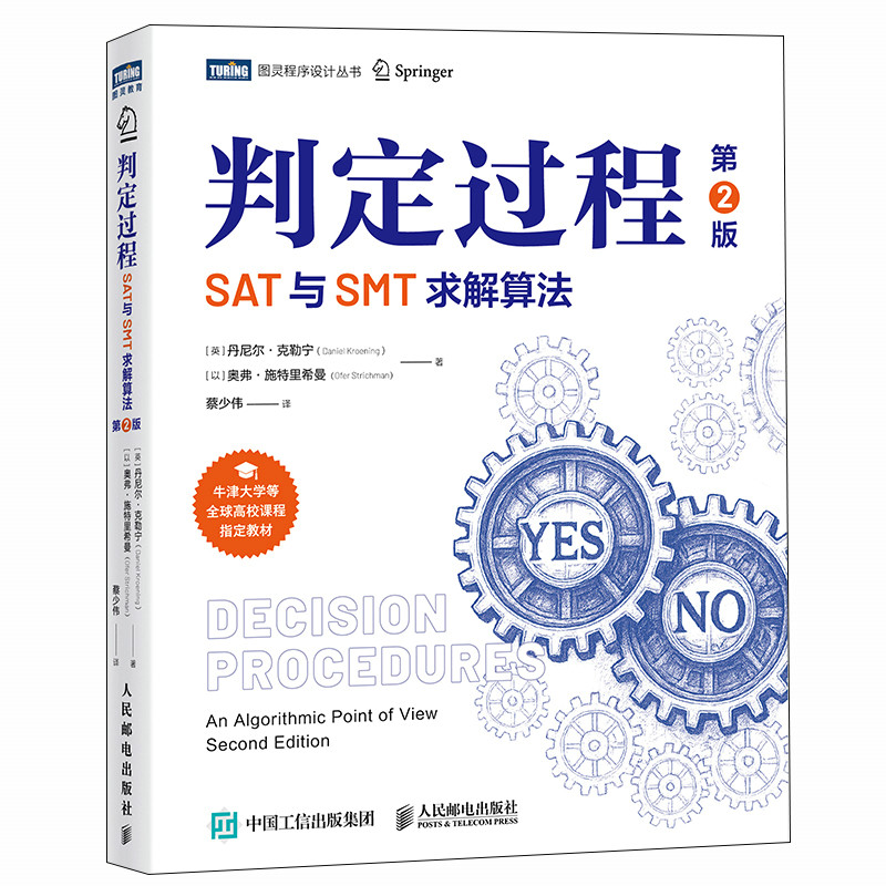 正版新书】判定过程:SAT与SMT求解算法(第2版)【英】 丹尼尔·克