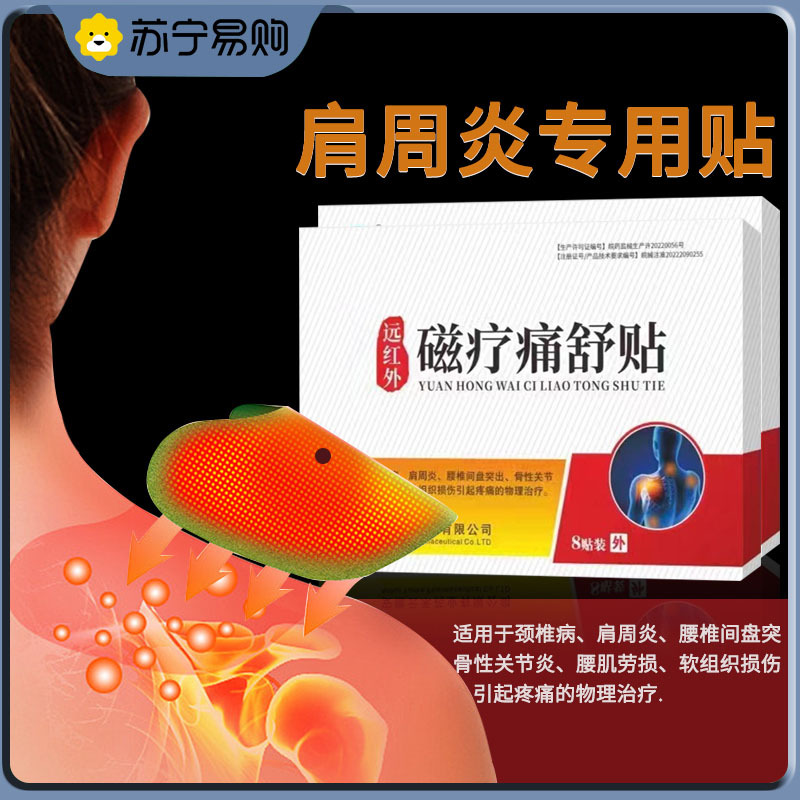 佰瑞达远红外磁疗贴理疗颈椎病肩周炎骨质增生腰肌劳损辅助治疗