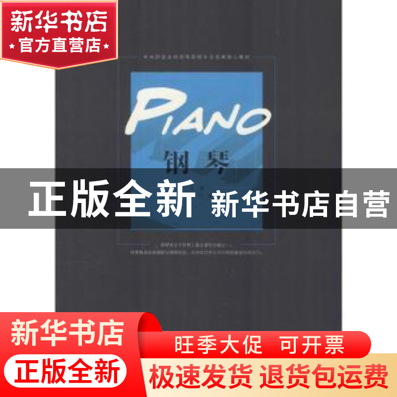 正版 钢琴(上) 朱晓敏,叶键 安徽文艺出版社 9787539648880 书籍高清大图