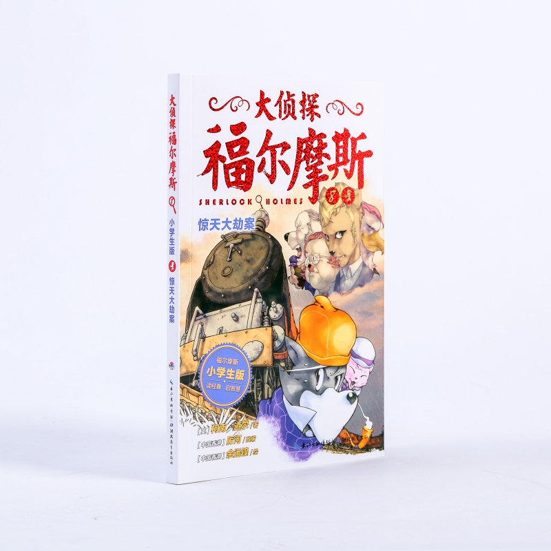 惊天大劫案/大侦探福尔摩斯(第2辑) (英)柯南?道尔 著 厉河 编 少儿 文轩网