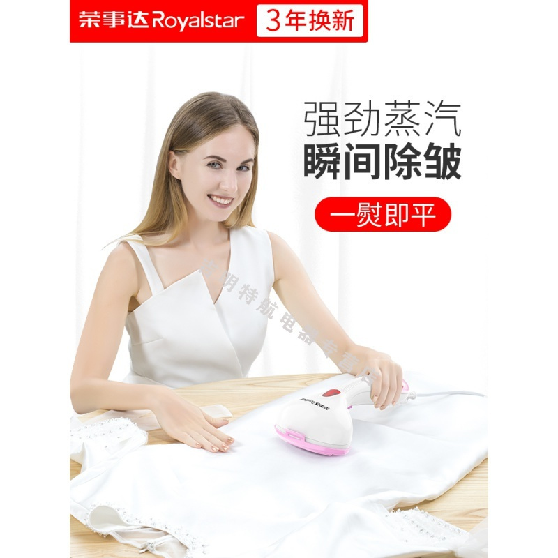 荣事达（royalstar）手持挂烫机家用烫电熨斗