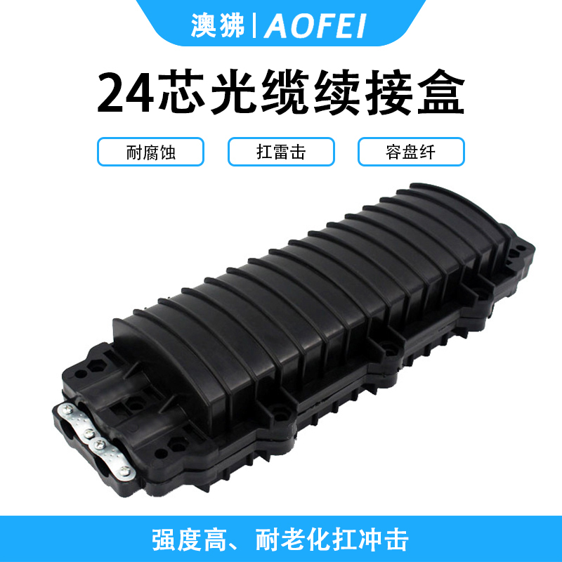 澳狒 光缆接头盒2进2出卧式光纤接续包D型熔纤熔接盒 熔接包室外架空防水地埋 光缆接续盒48芯