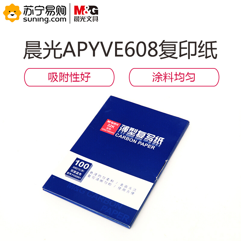 晨光 16K复写纸APYVE608 单本装