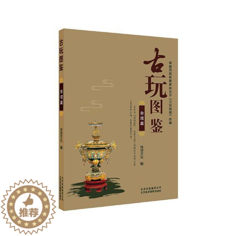【醉染正版】正版 古玩图鉴:杂项篇 其他文物考古 书籍