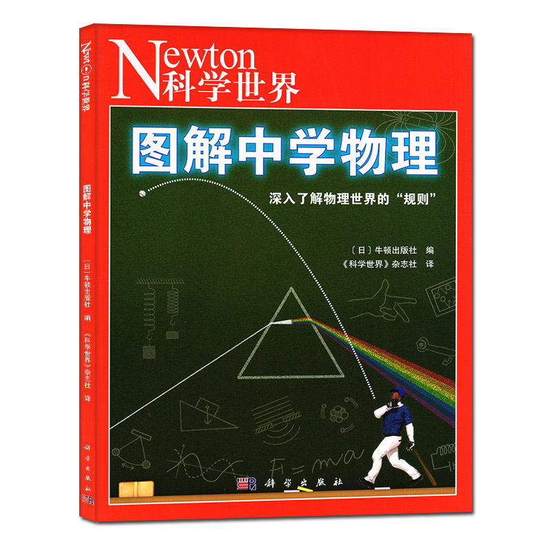 [正版]Newton科学世界杂志2023年典藏版增刊:图解中学物理 科学技术探索实验科普非2022年过刊单本高清大图