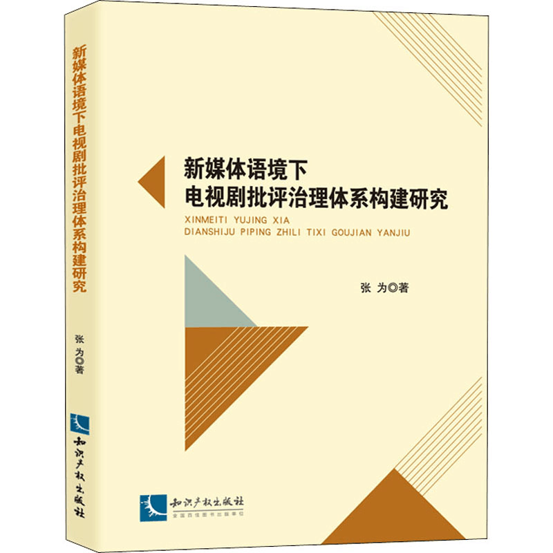 醉染图书新媒体语境下电视剧批评治理体系构建研究9787513078207图片