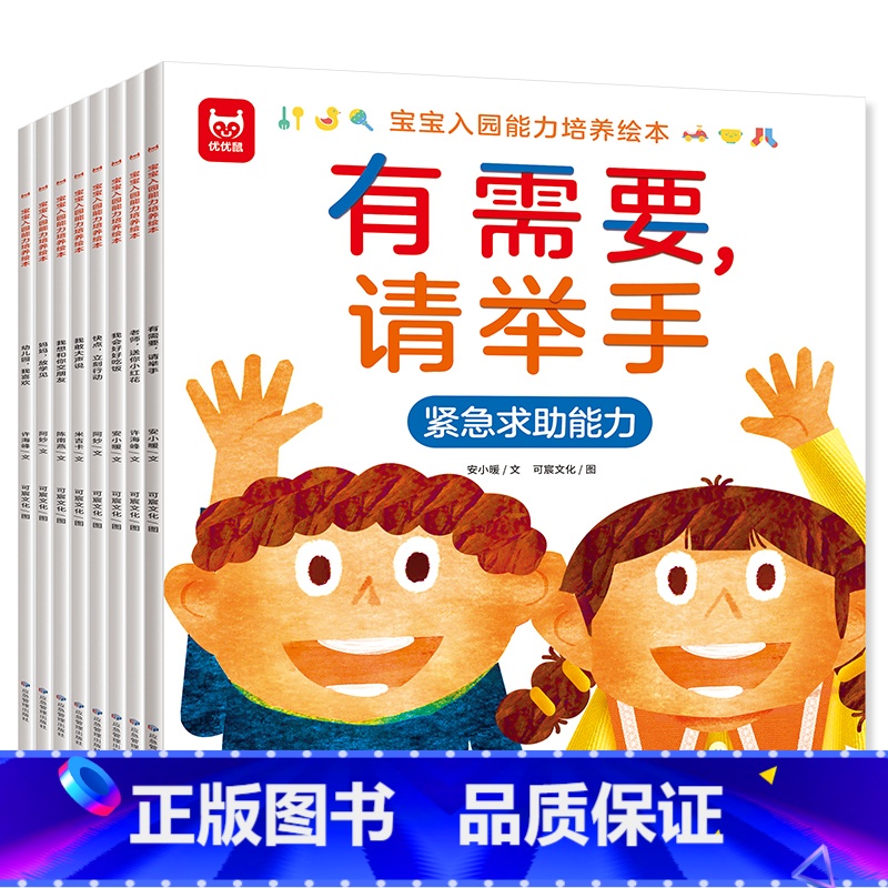 全套8册 宝宝入园能力培养绘本 【正版】宝宝入园能力培养绘本 入园准备 入学前幼儿园阅读绘本儿童绘本3–6岁小班2-4岁