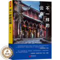 【醉染正版】中国云南省旅游攻略自助游历史文化别样云南深度游孤独星球大理丽江和迪庆别样风情游玩全攻略书略