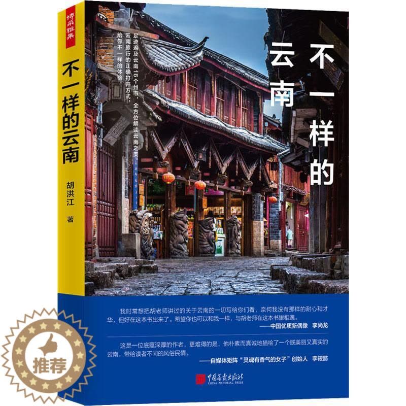 [醉染正版]中国云南省旅游攻略自助游历史文化别样云南深度游孤独星球大理丽江和迪庆别样风情游玩全攻略书籍图片
