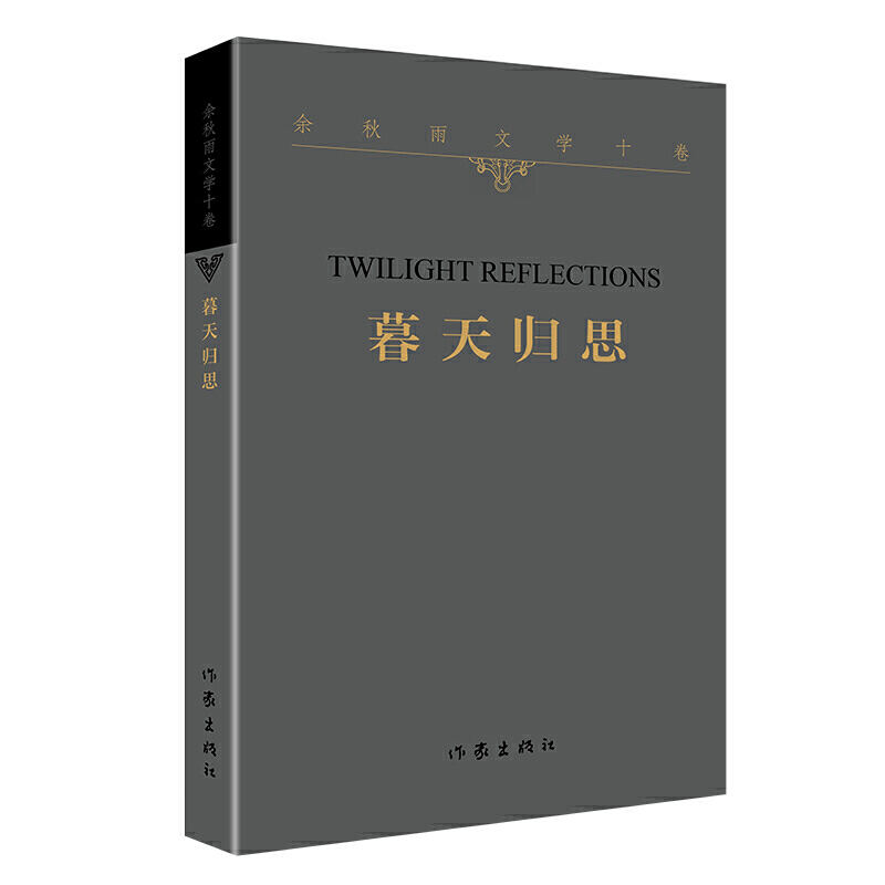 [正版] 暮天归思 余秋雨文学十卷 平装 一个暮年学者对于人生和文化的归结性思考 中国当代经典文学历史文化散文作品