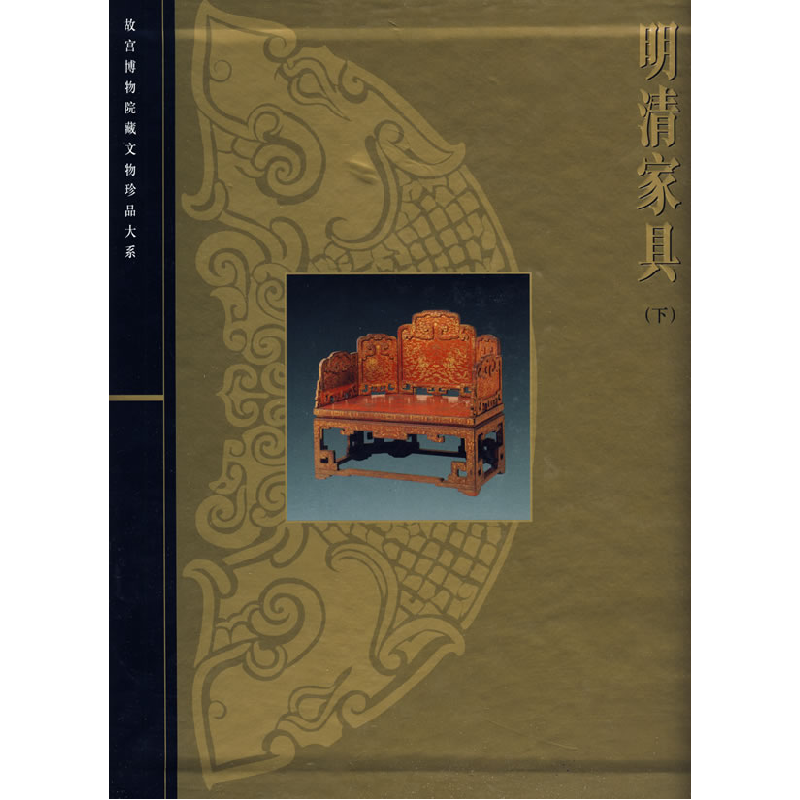 正版新书】明清家具(下)——故宫博物院藏文物珍品大系朱家溍