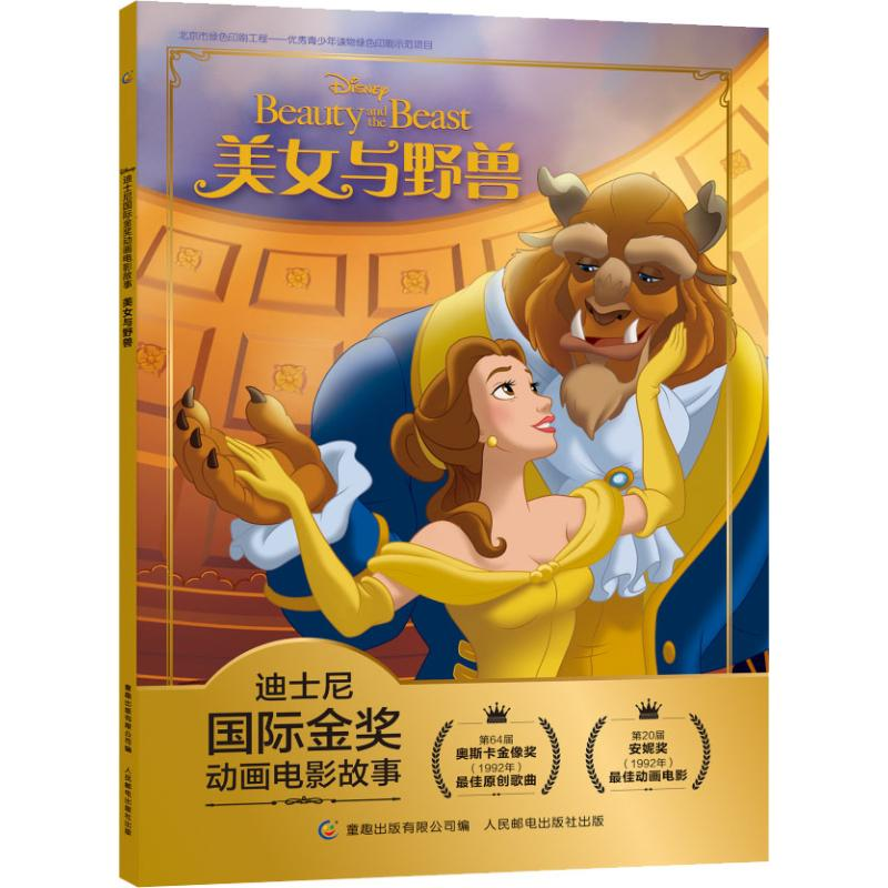 [M]美女与野兽-9787115497697高清大图