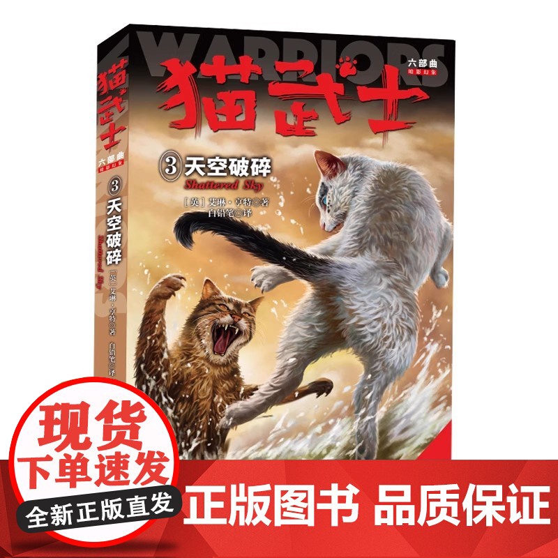 猫武士六部曲暗影幻象3天空破碎正版动物小说陪伴孩子成长励志故事书籍8-12岁儿童冒险奇幻故事小学生三四五六年级中国少