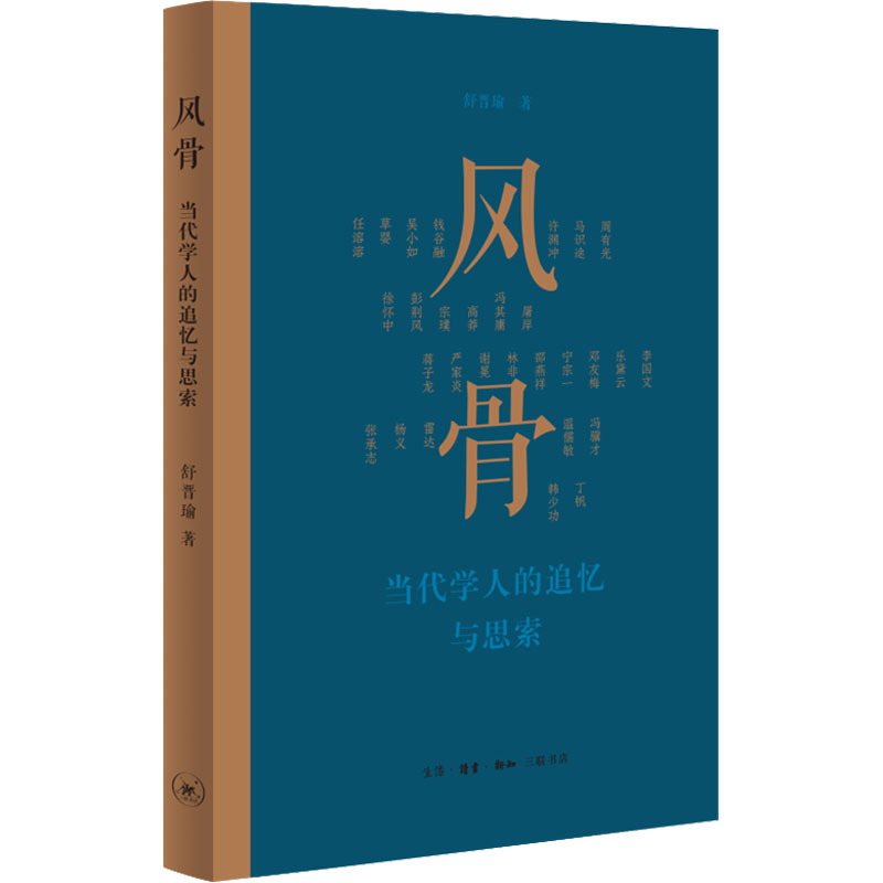 醉染图书风骨 当代学人的追忆与思索9787108073457高清大图