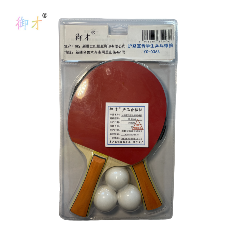 御才 护路宣传学生乒乓球拍 YC-036A 套高清大图