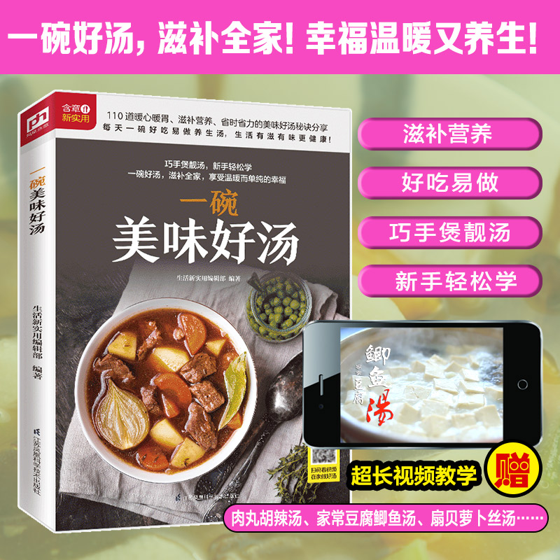 [正版]凤凰书店一碗美味好汤 随书附赠美食视频 美食烹饪汤菜菜谱健康养生 简单易学新手学厨美食书籍高清大图