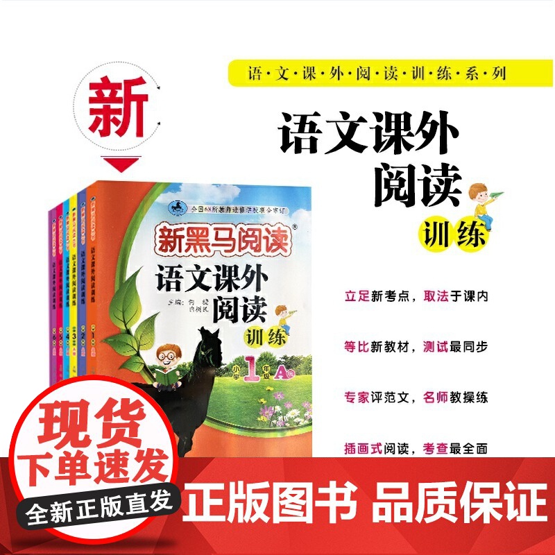 新黑马阅读 语文课外阅读训练 小学一年级 A版高清大图