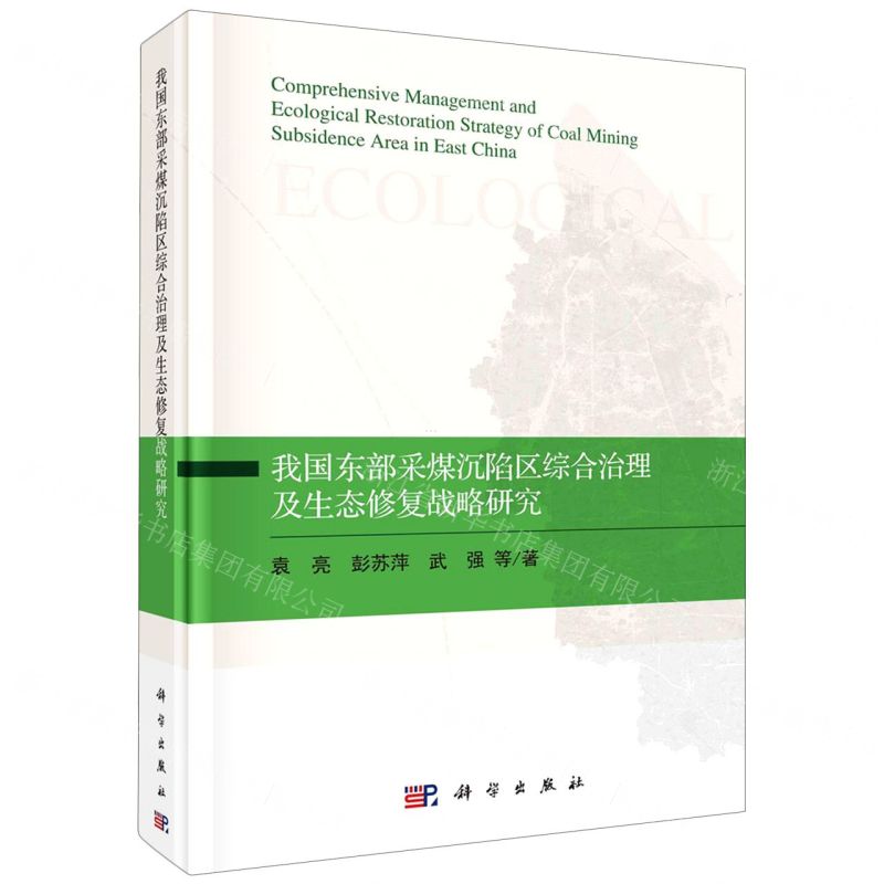 【N】我国东部采煤沉陷区综合治理及生态修复战略研究(精)-9787030667045