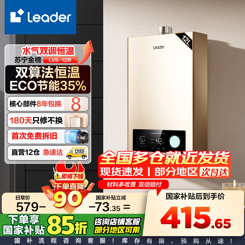 Leader 海尔智家 燃气热水器 天然气 变频恒温节能省气强排式智能变升防冻水气双调 12升【一厨一卫】LVS